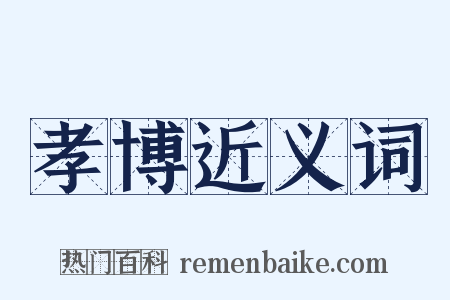 孝博近义词是什么意思的图片
